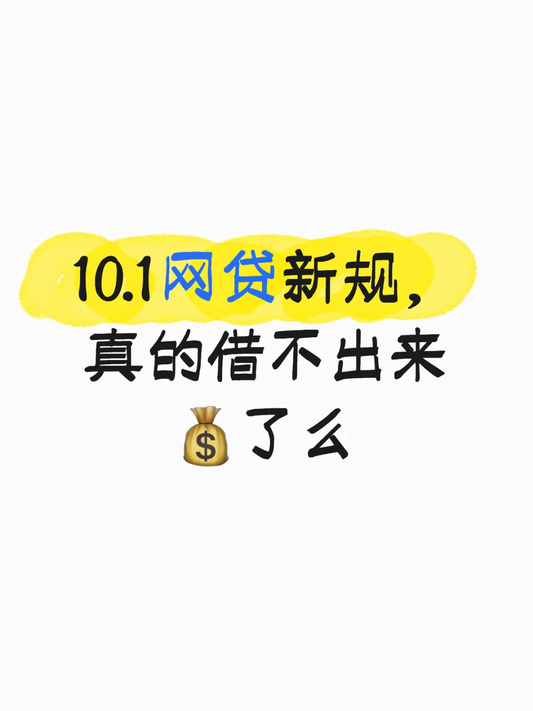 10.1网贷新规，真的借不出来💰了么