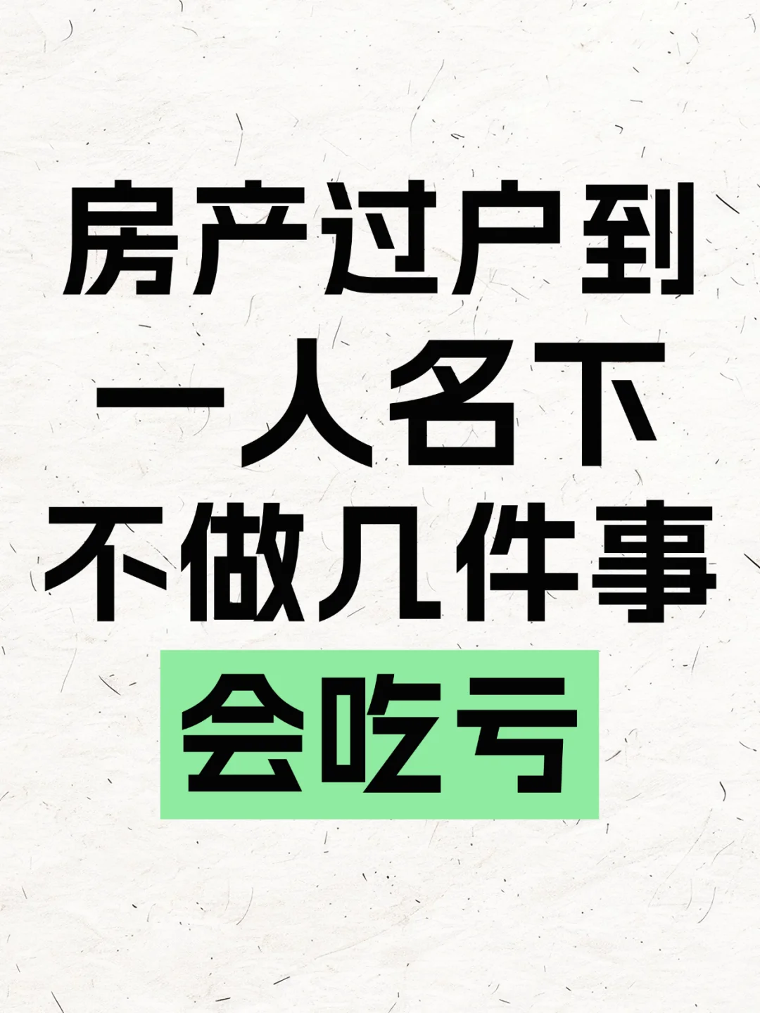 房产过户到一人名下，忘记做这几件事会吃亏