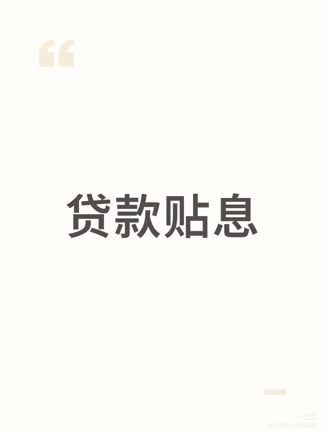 贷款贴息，看看有没有机会购车优惠点