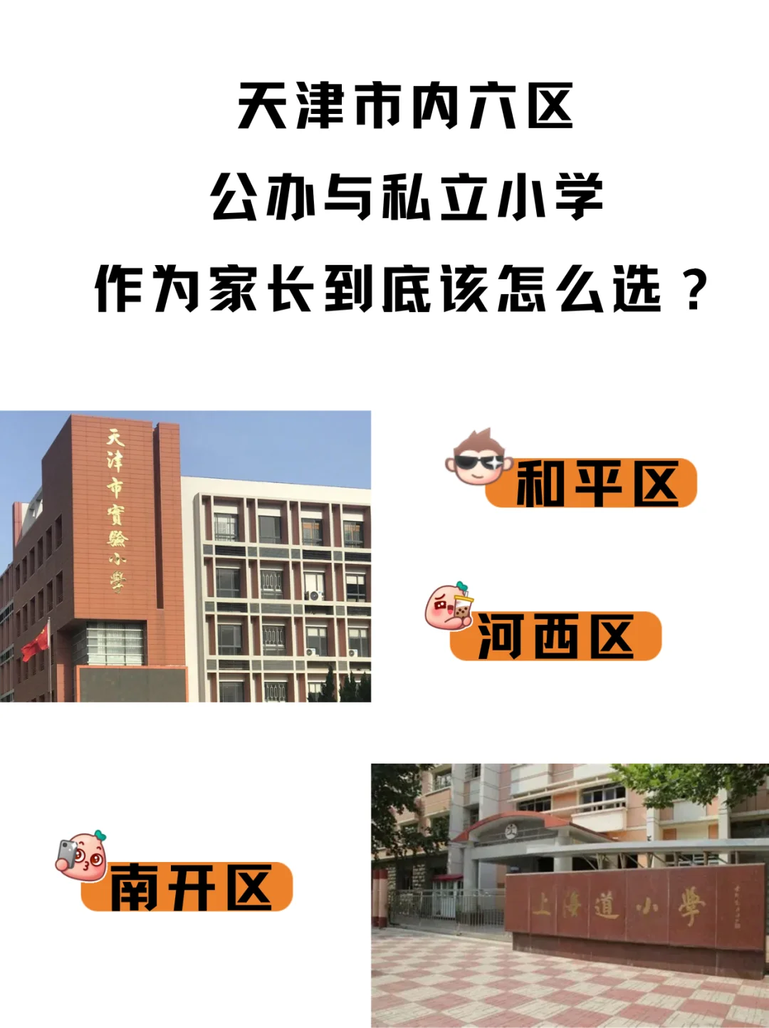 天津市内六区私立&公办小学，务实选择指南