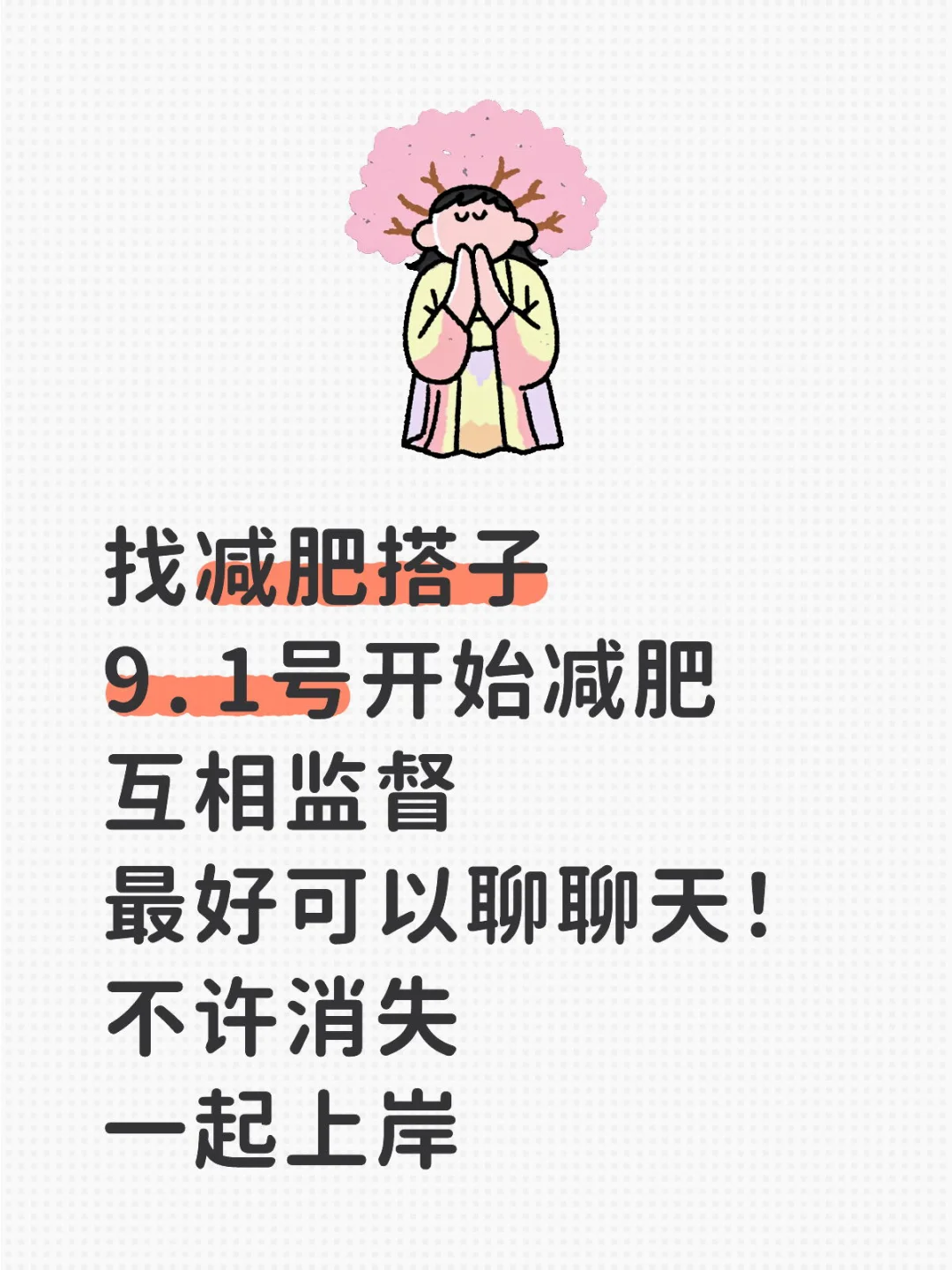 我那个消失的减肥搭子