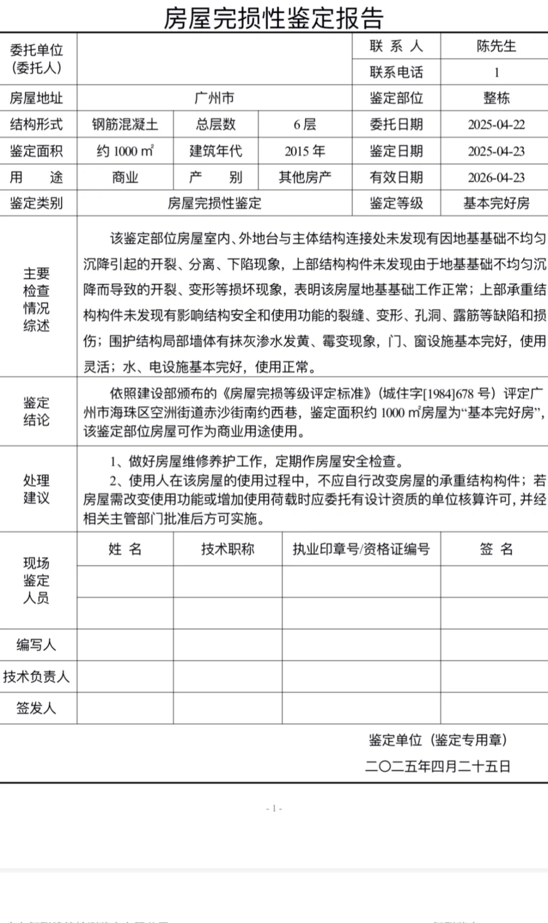 广州房屋鉴定报告
