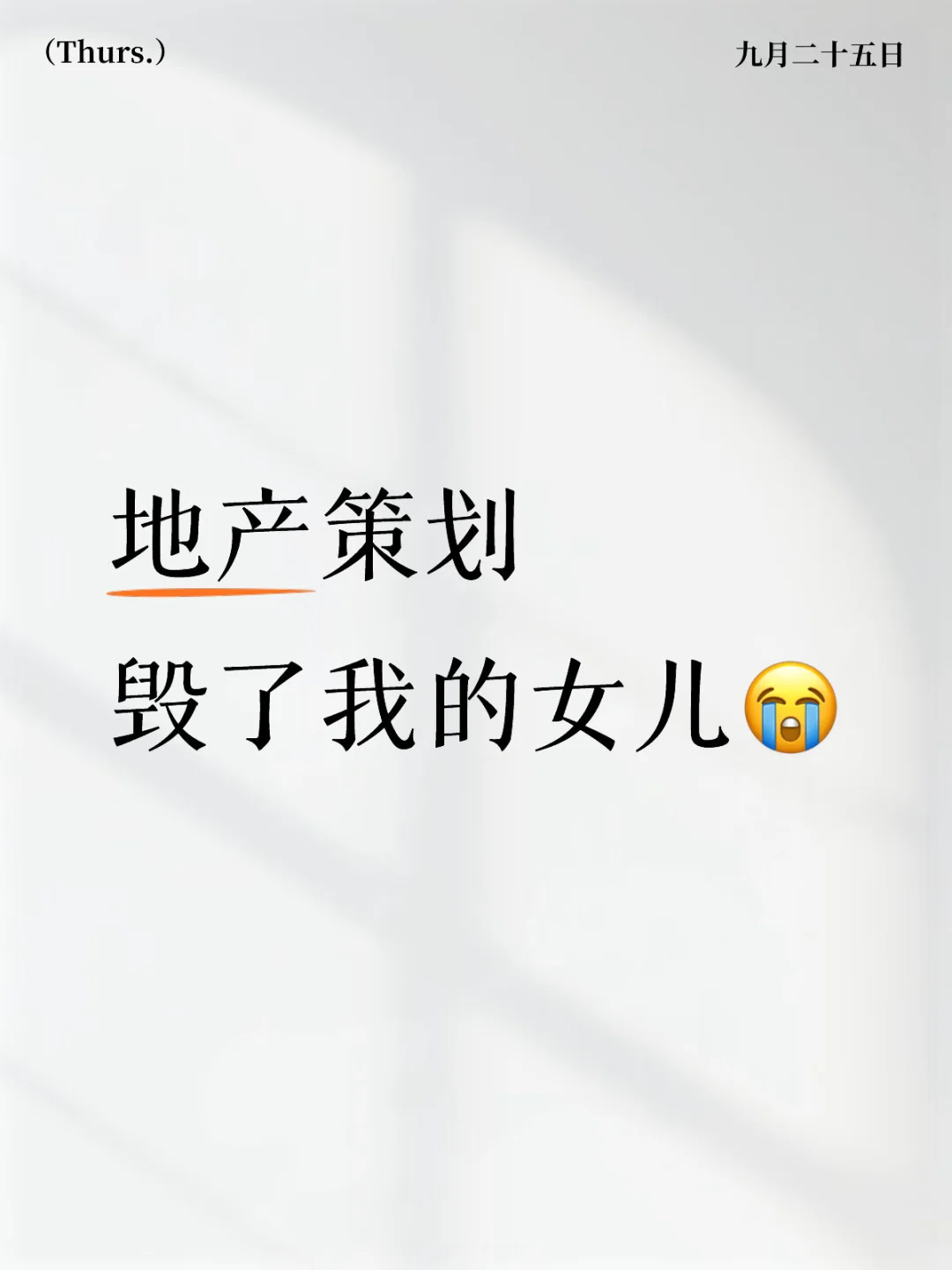 地产策划 毁了我的女儿😭