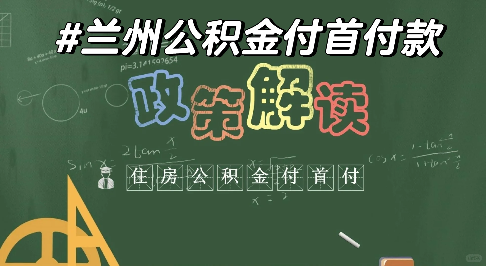 公积金付首付