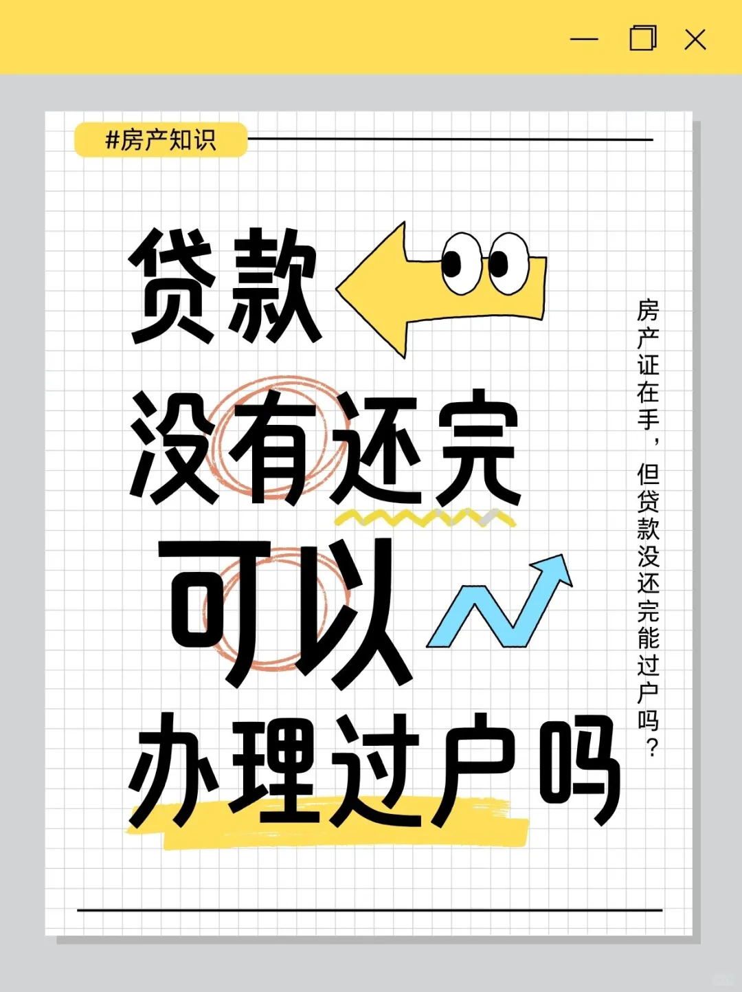 房贷没还清也能过户？！2025新规救我老命！