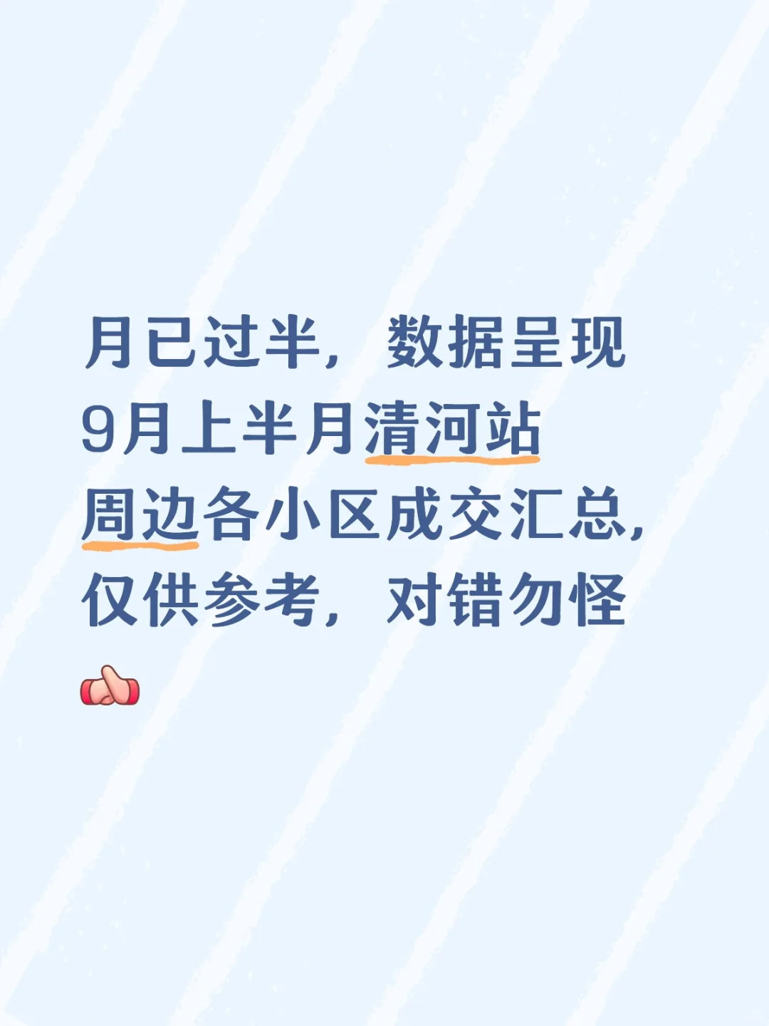 九月上半月清河站周边各小区最全成交汇总