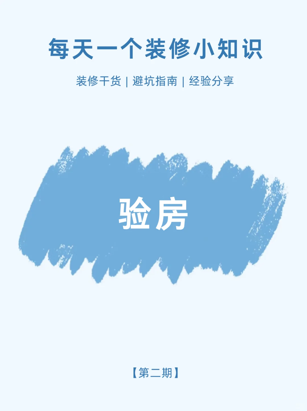 每天学习一个装修小知识|验房
