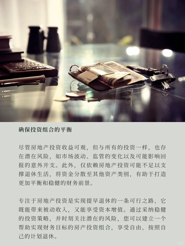 提早退休：通过明智的房产投资积累财富