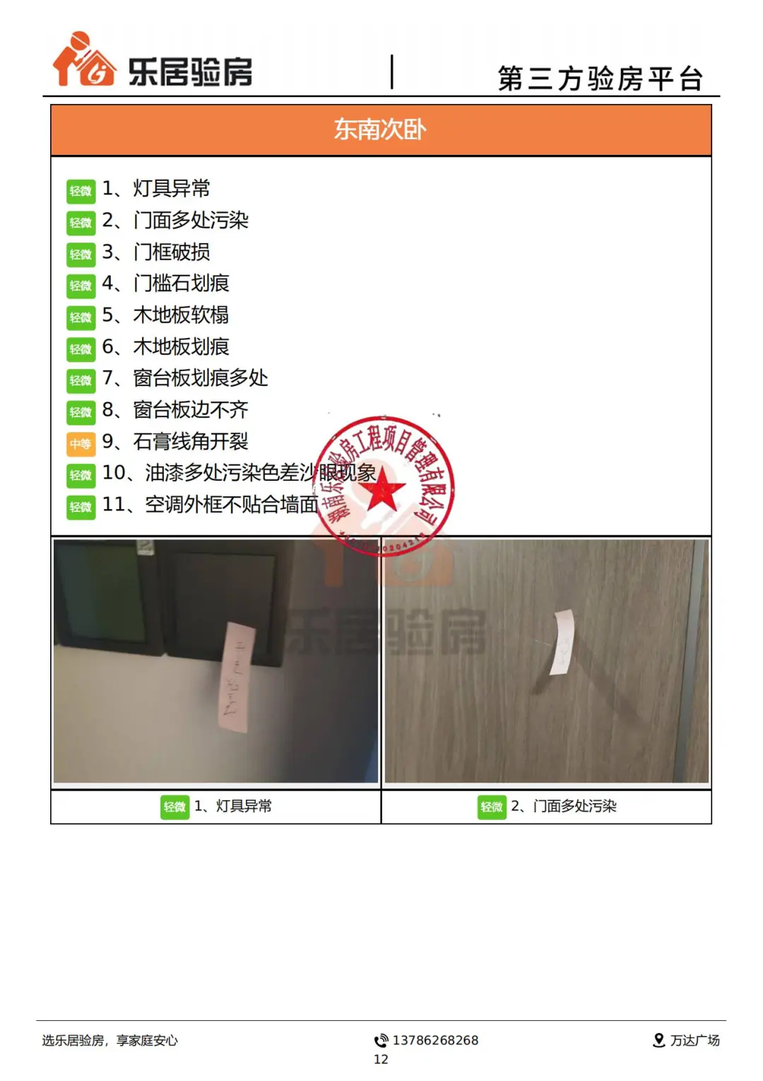 看看所谓的“高端房地产-龙湖”的验房报告