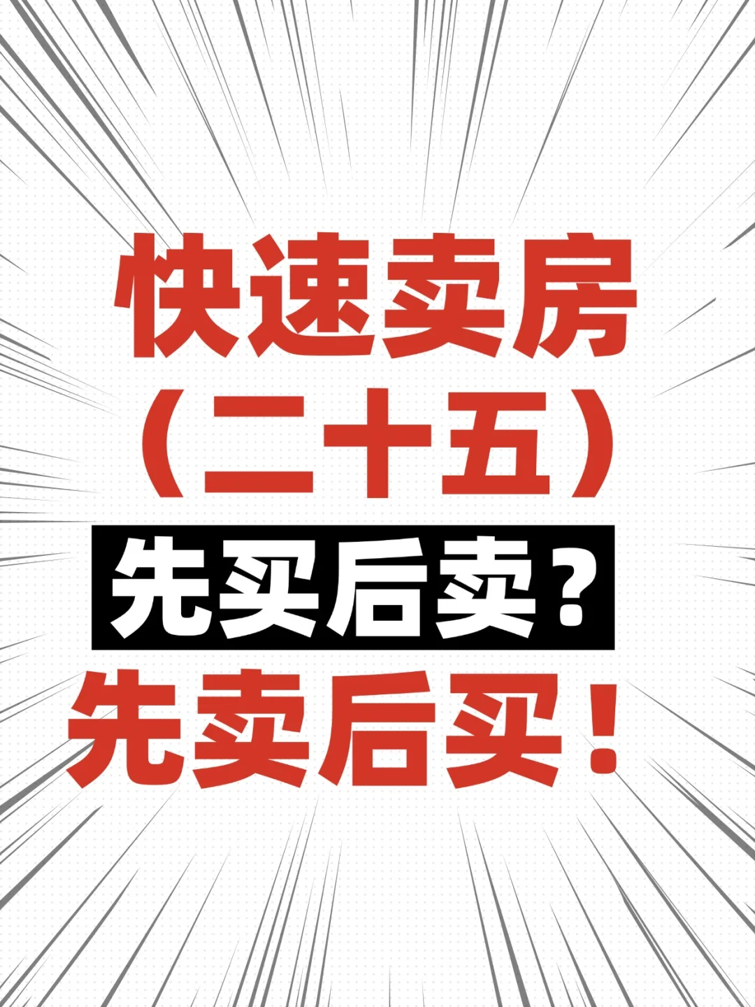置换是先买后卖？还是先卖后买？
