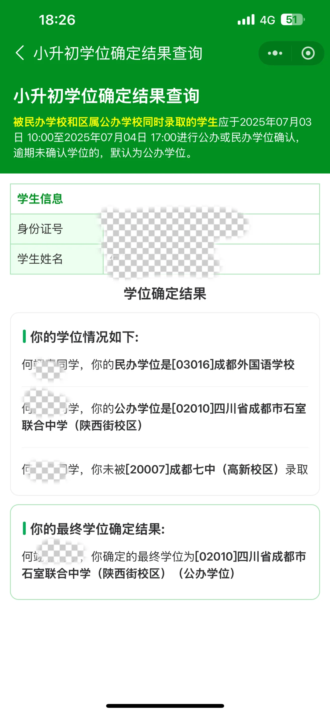 25年小升初摇号终于确定了学校