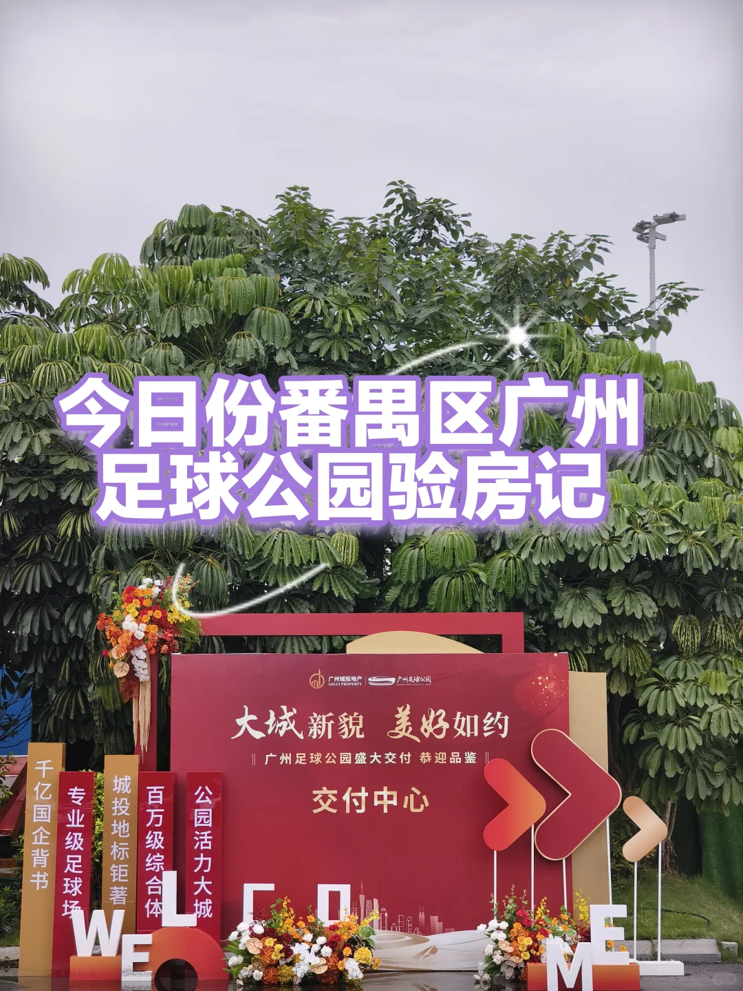 番禺区广州足球公园验房记，情况都有下