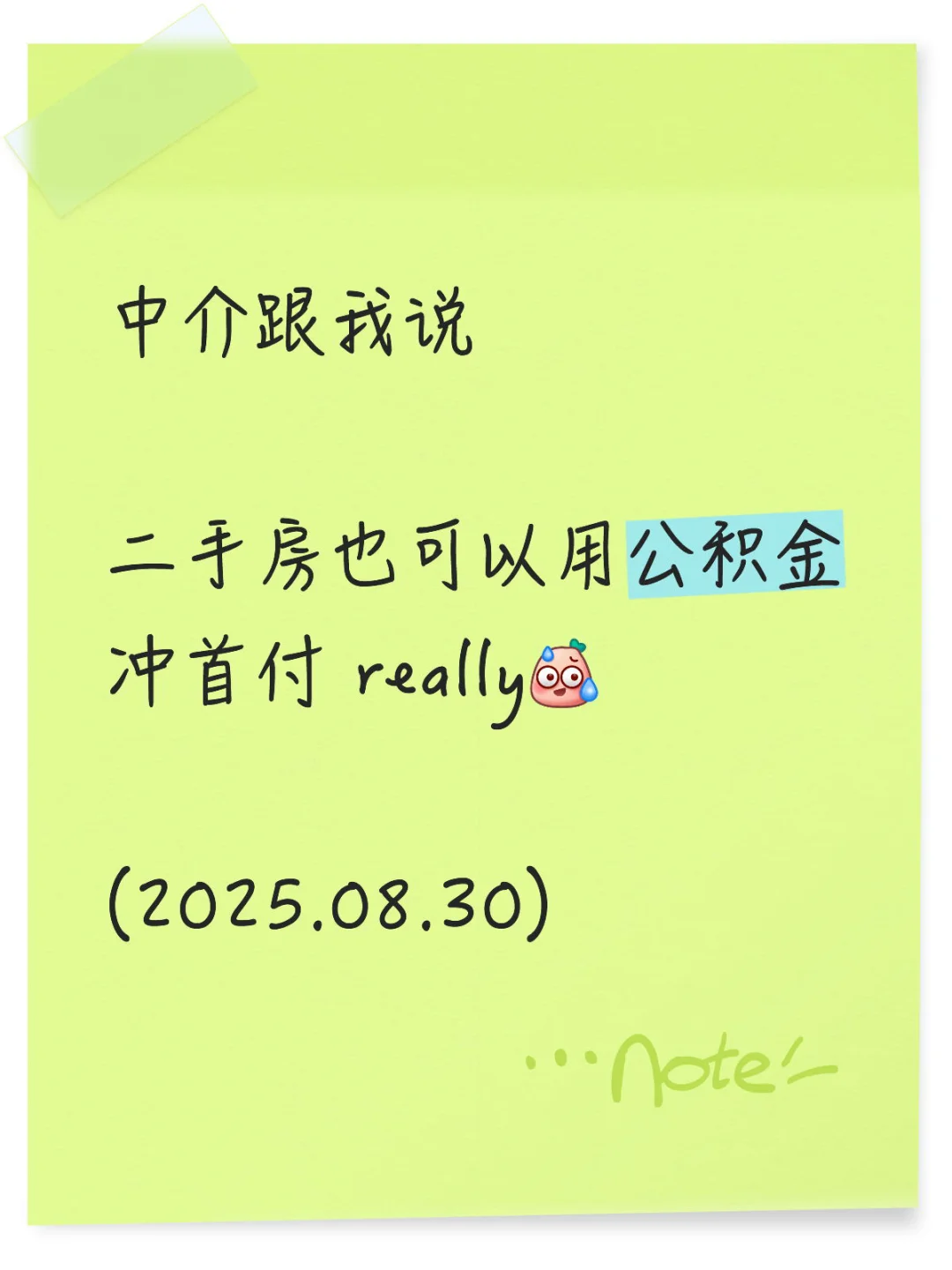 公积金冲首付（2025.08.30）