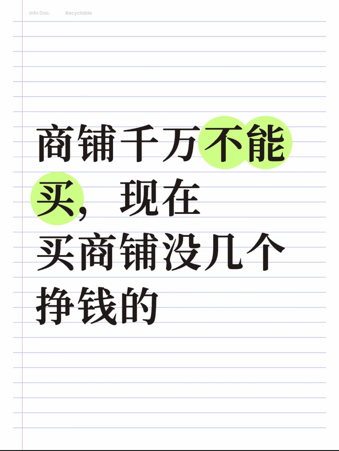 商铺千万不能买，现在买商铺没几个挣钱的