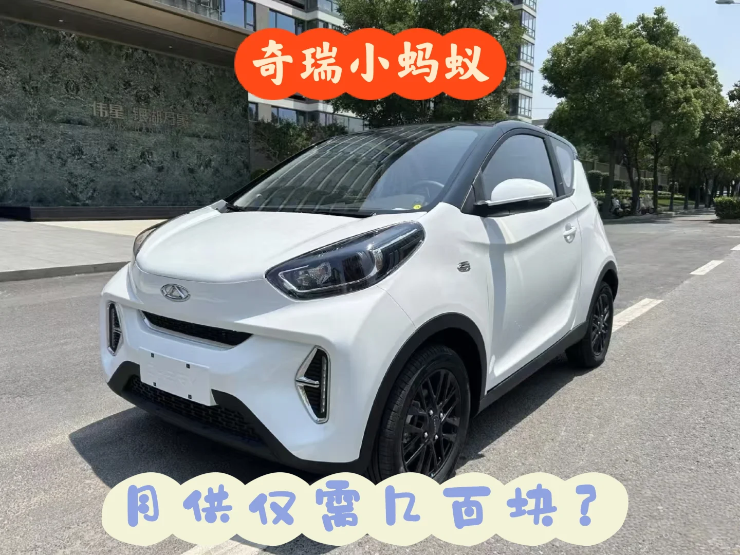0首付提奇瑞小蚂蚁！月薪3k无压力✨