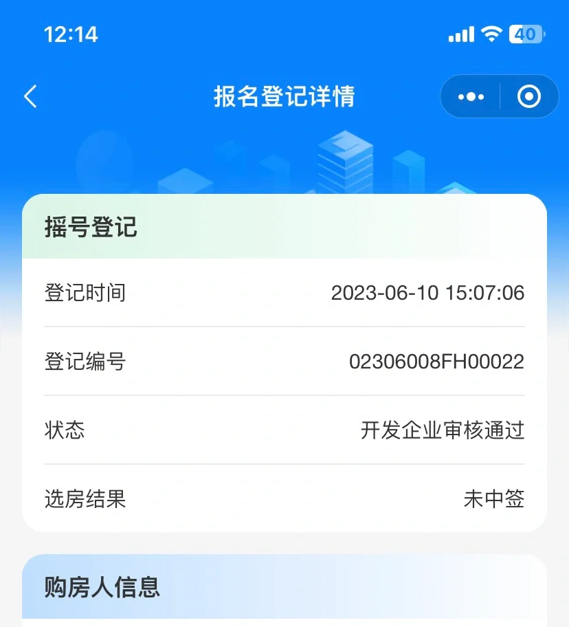 买房第三次摇号