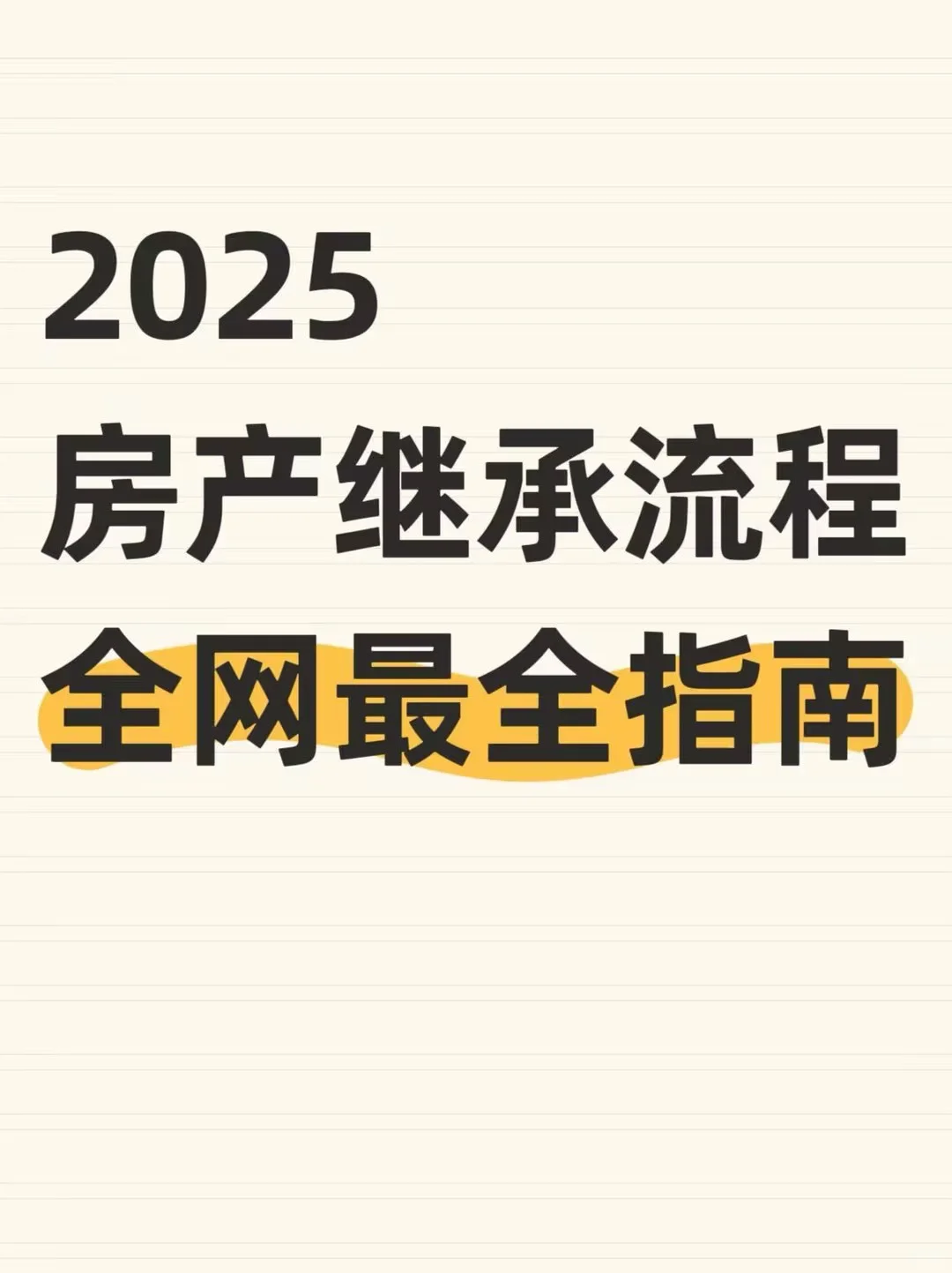房产继承过户，99%的人第一步就错了！