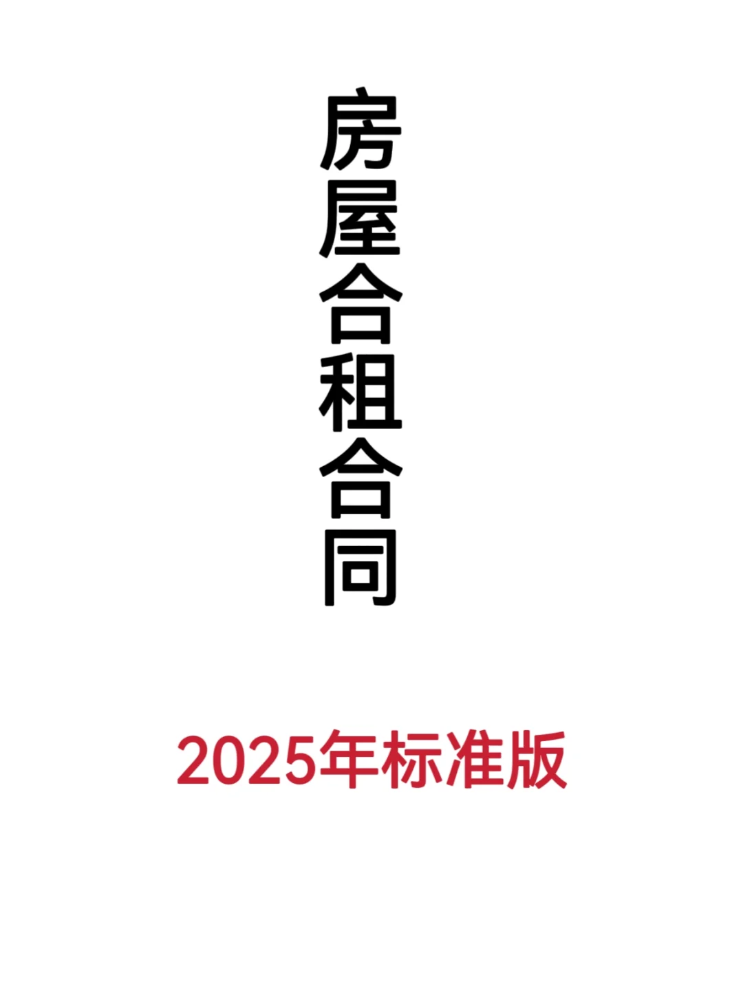 房屋合租合同（2025年标准版）