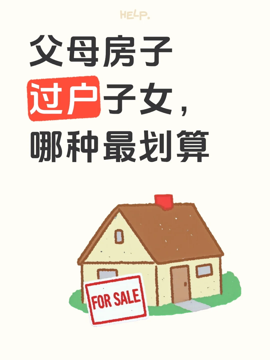 父母房子过户子女，哪种最划算