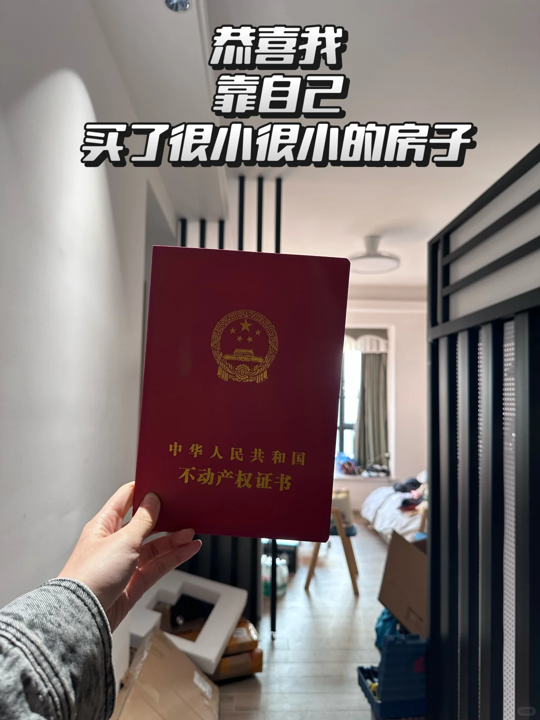 26岁女生首付1万买房，终于有了自己的家🏠