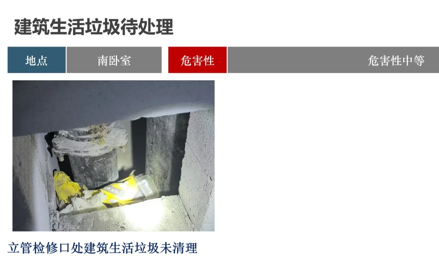 前滩天御验房报告系列5: 生锈漏水建筑垃圾