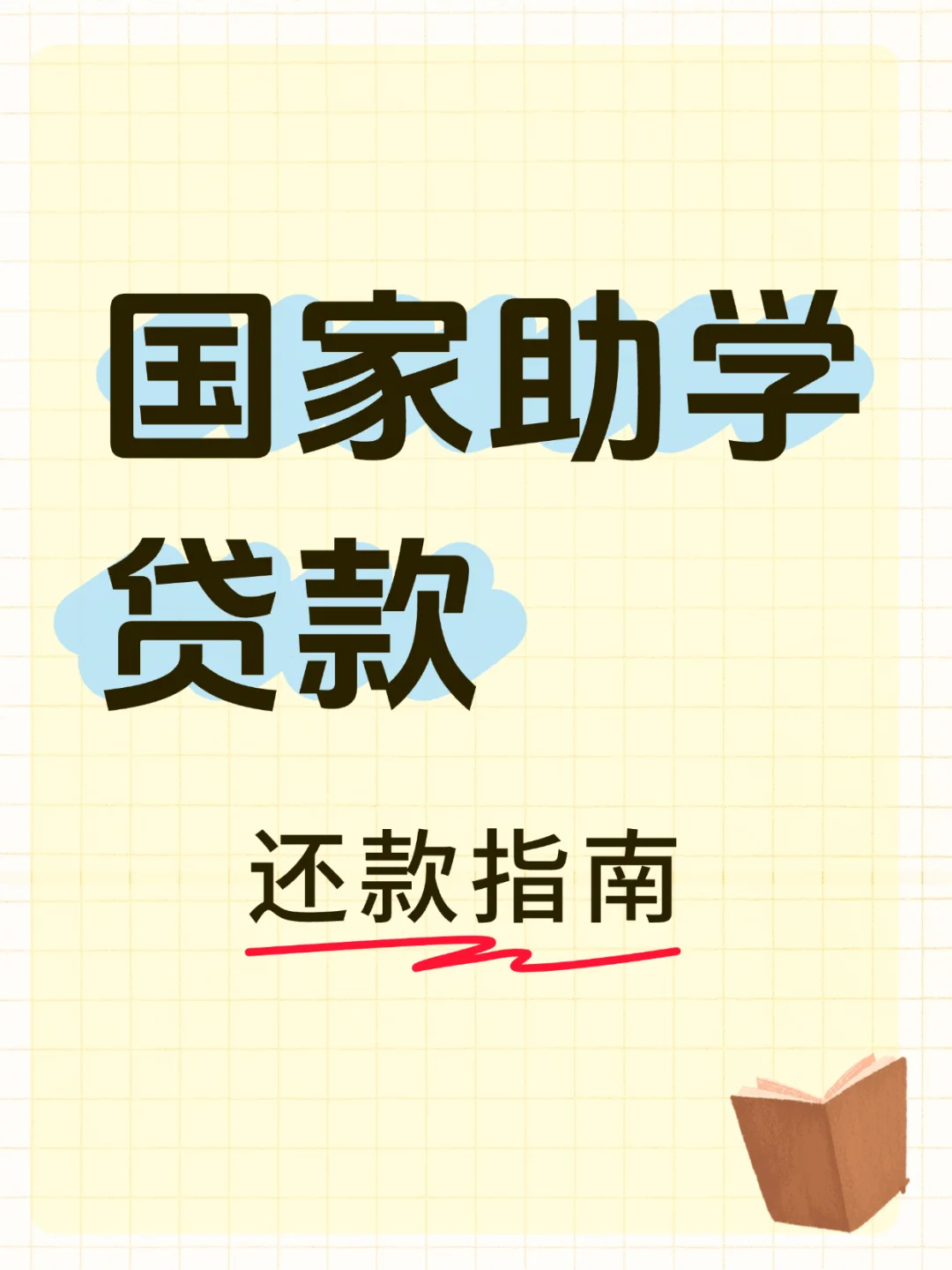 国家助学贷款还款指南来啦‼️