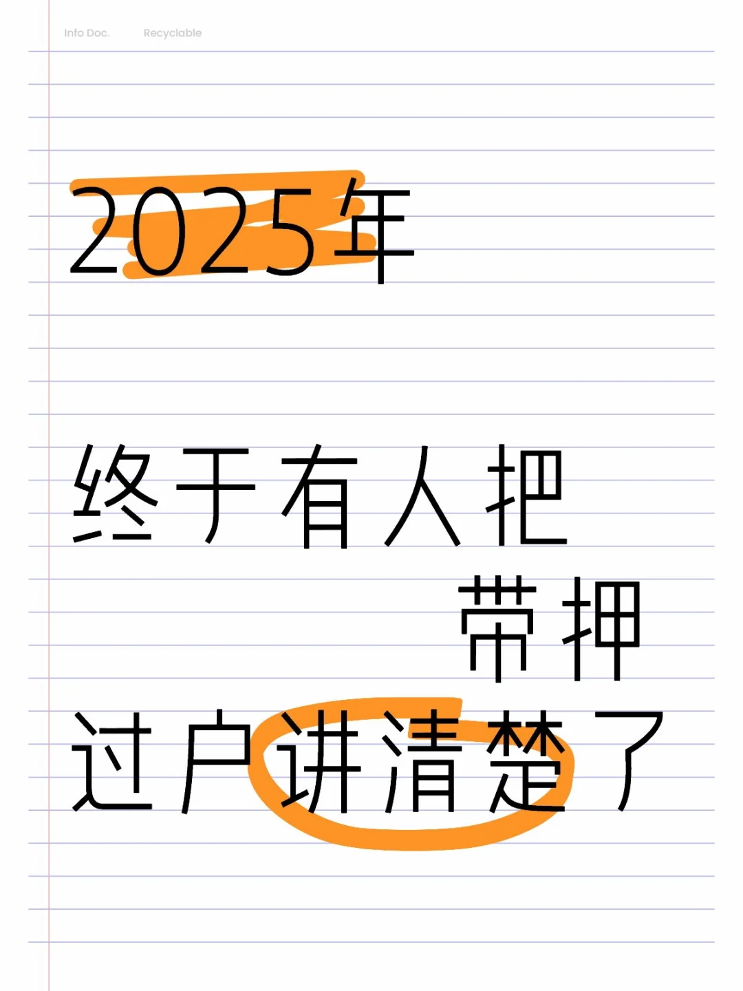 2025年终于有人把带押过户讲清楚了！