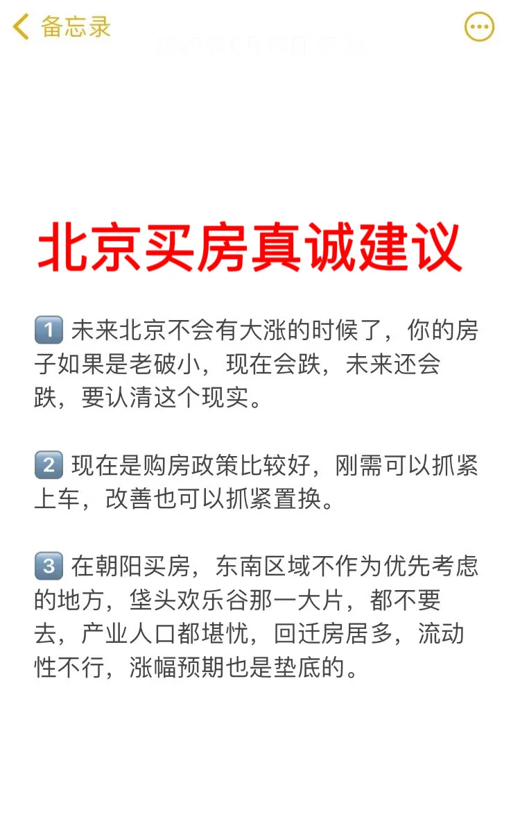 北京买房真诚建议（一）🔥