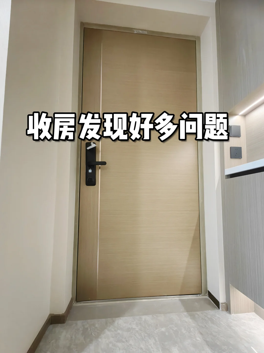 今天没收房，因为问题太多了！验房真实记录