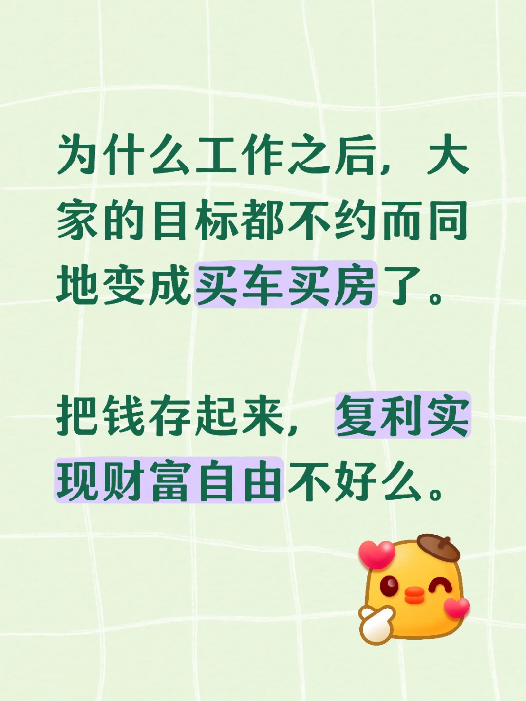 我自己也不知不觉中变得很想买车买房