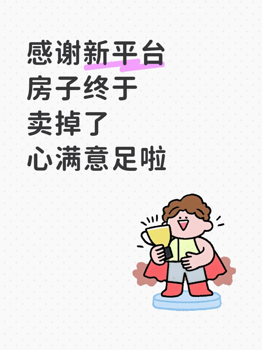 今天我把我快速卖房的经验告诉大家