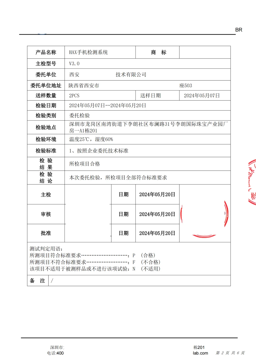 手机检测系统检测报告