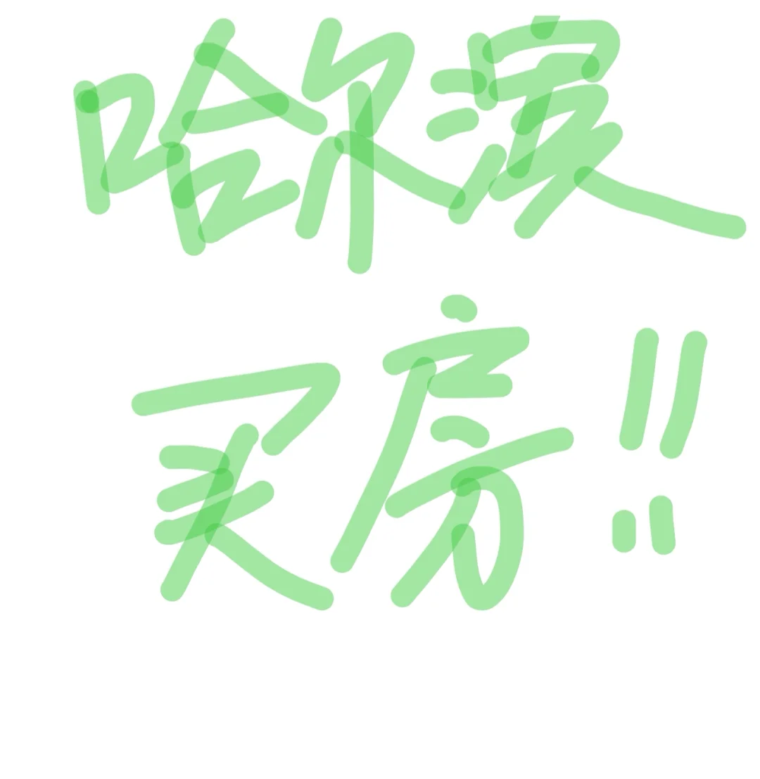 哈尔滨看房快疯癫了