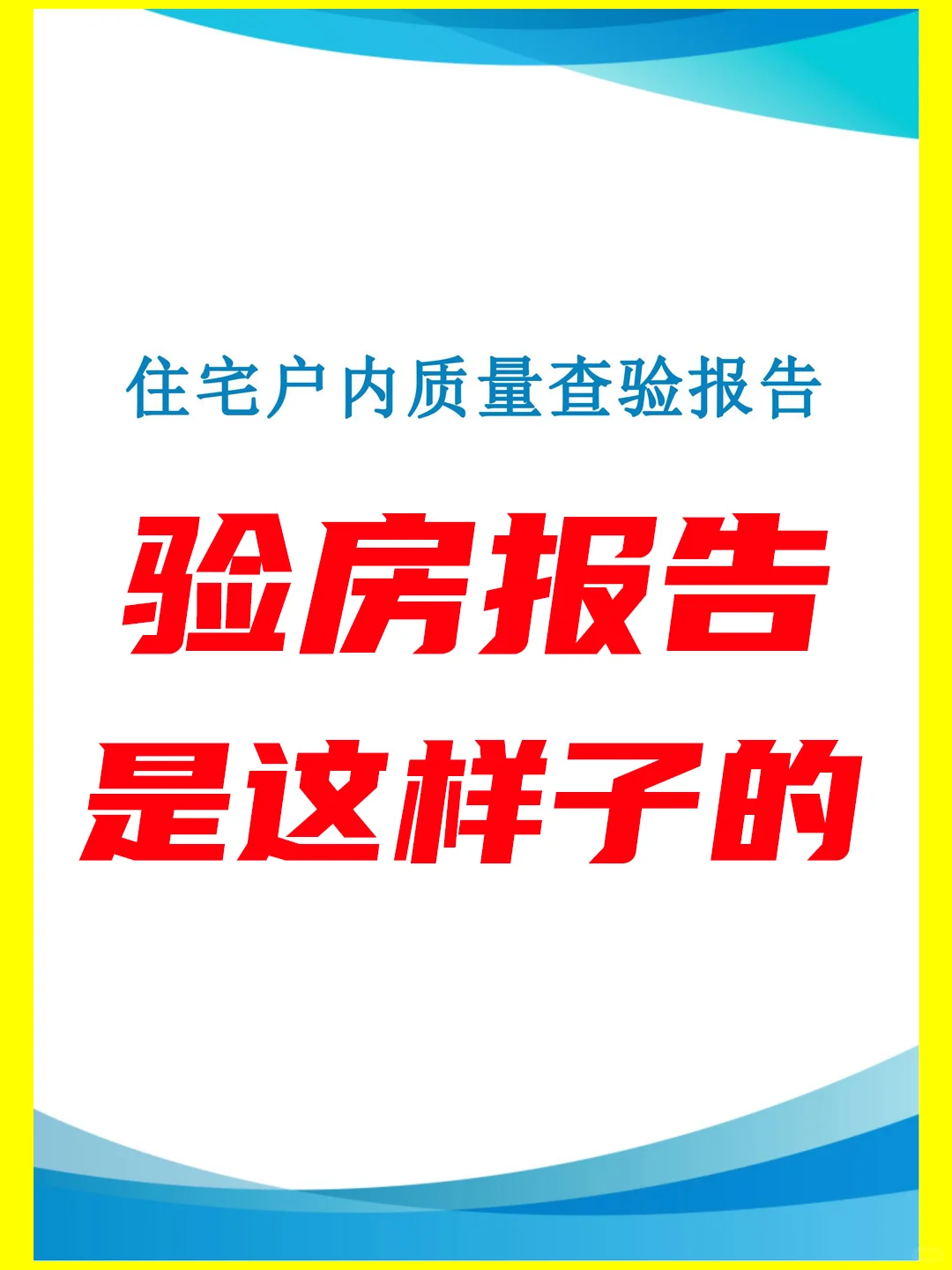 🏠房屋查验报告是这样子的（210平）！