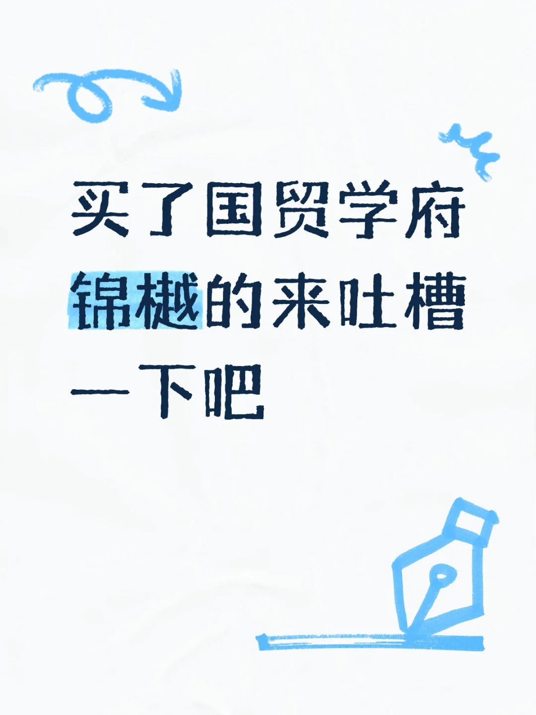 国贸学府锦樾新楼栋将售，有坑快来看