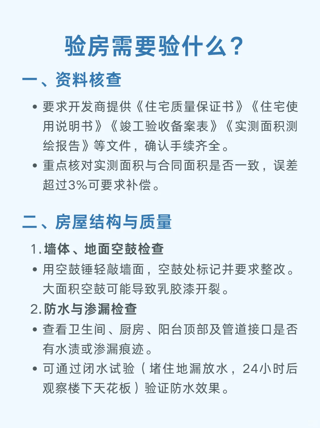 每天学习一个装修小知识|验房