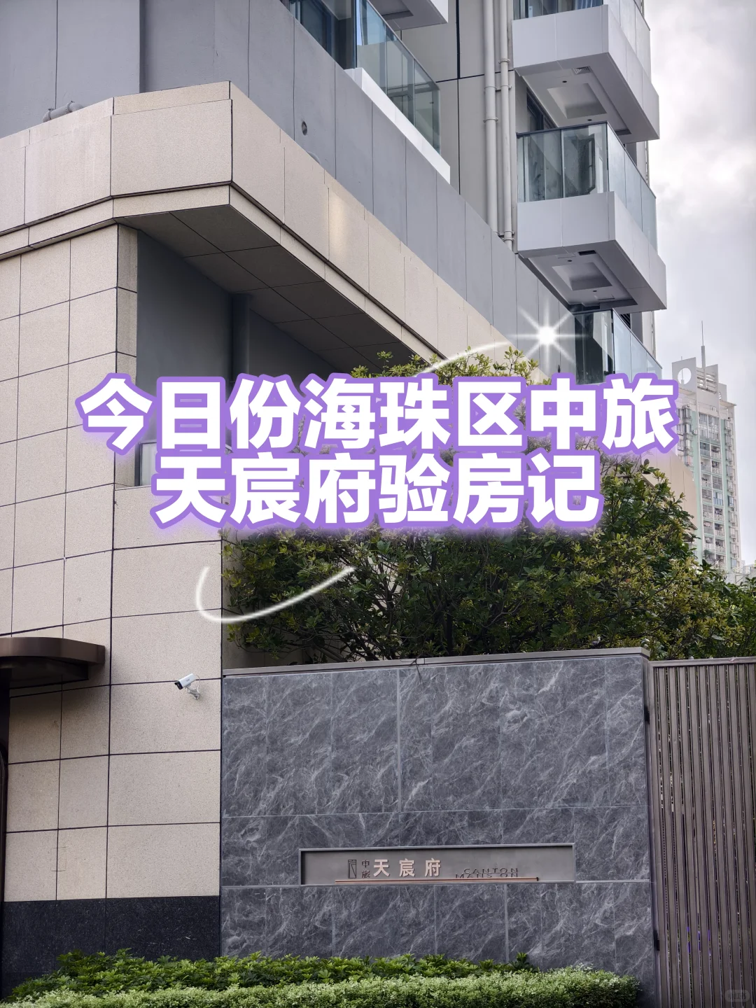 海珠区中旅天宸府验房，情况都有以下