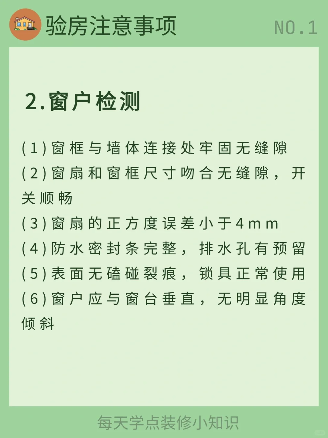 每天学习一个装修小知识：验房