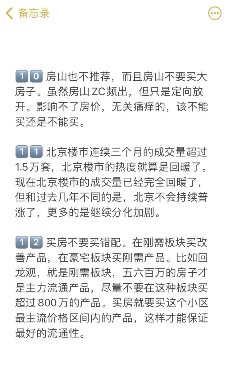 北京买房真诚建议（一）🔥