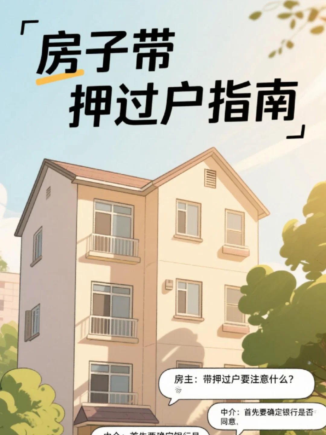 二手房买卖的速看！带押过户超全攻略