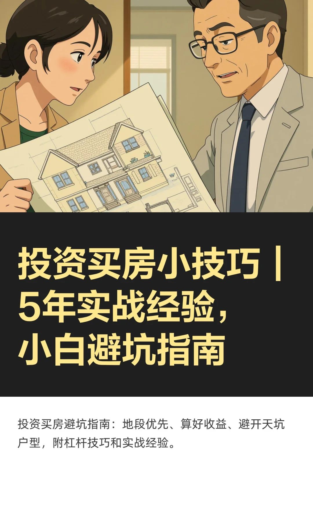 投资买房小技巧｜5年实战经验，小白避坑指