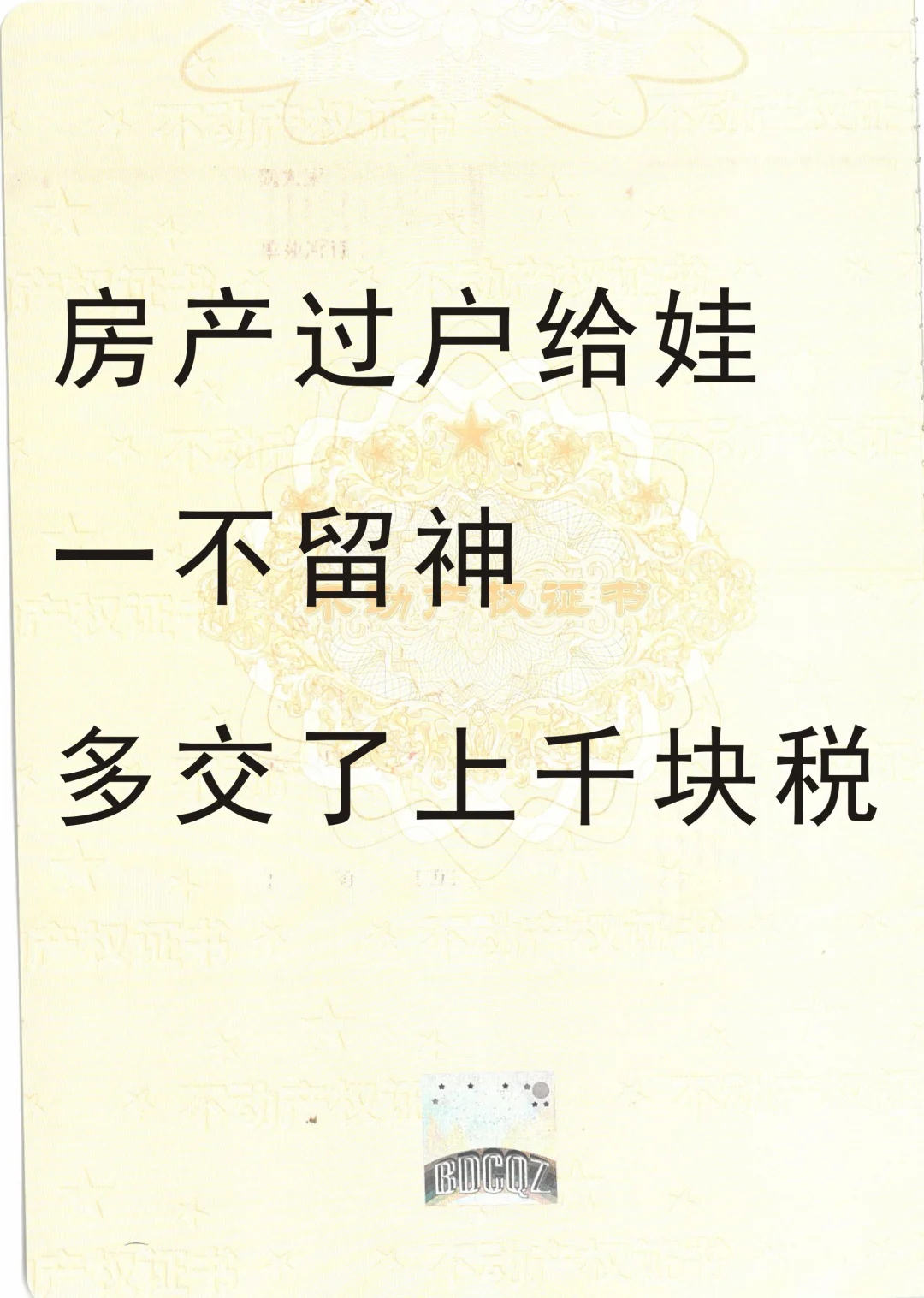 房产过户给娃，一不留神 ，多交了上千块税