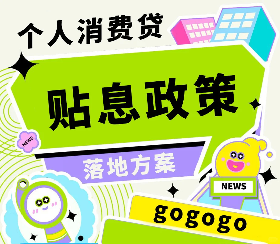 “消费贷”国补来啦！网贷都可以！