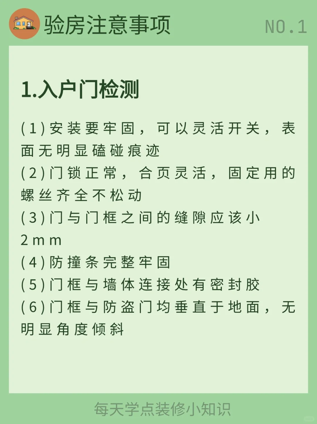 每天学习一个装修小知识：验房
