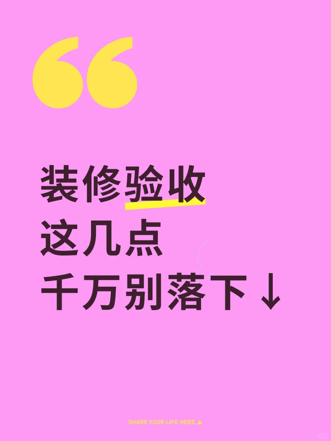 验房错过这几点？等于白验