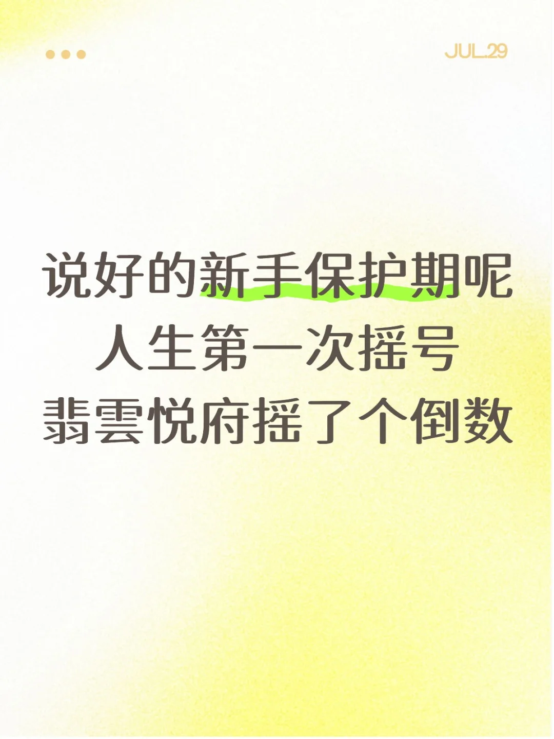 说好的新手保护期呢