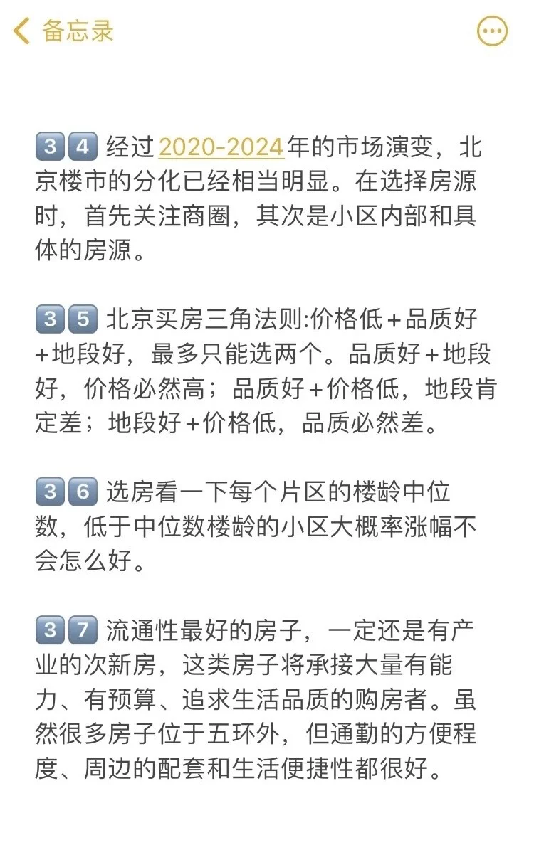 北京买房真诚建议（一）🔥