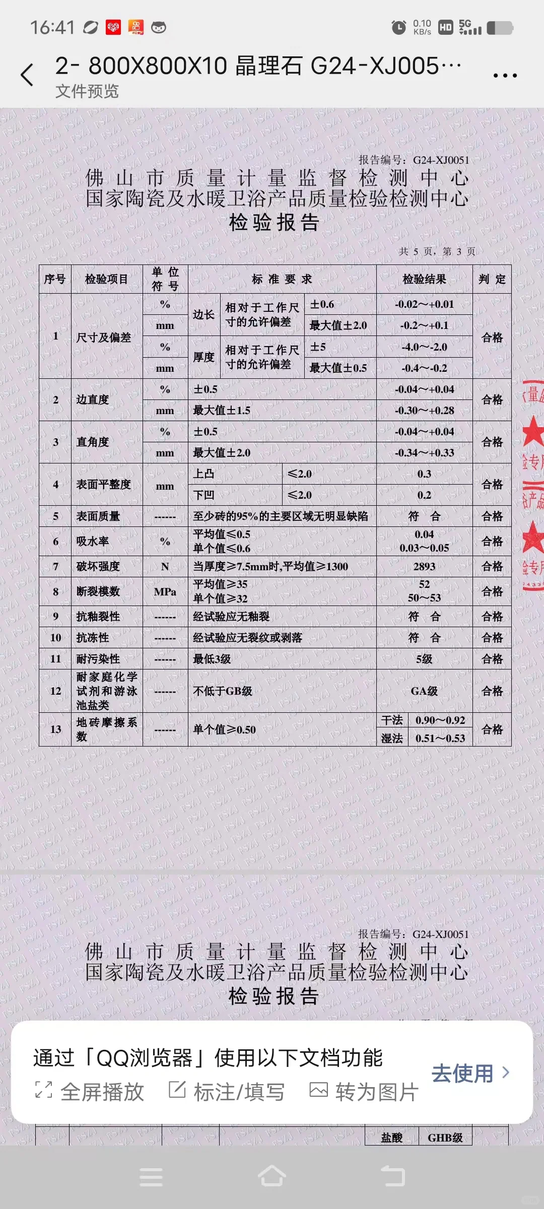 瓷砖质检报告
