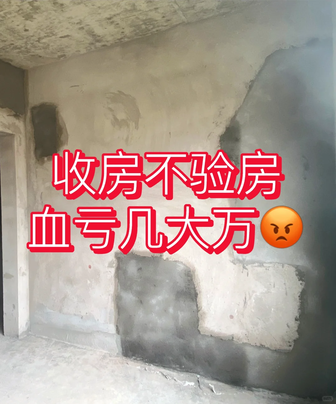收房不验房 血亏几大W😭