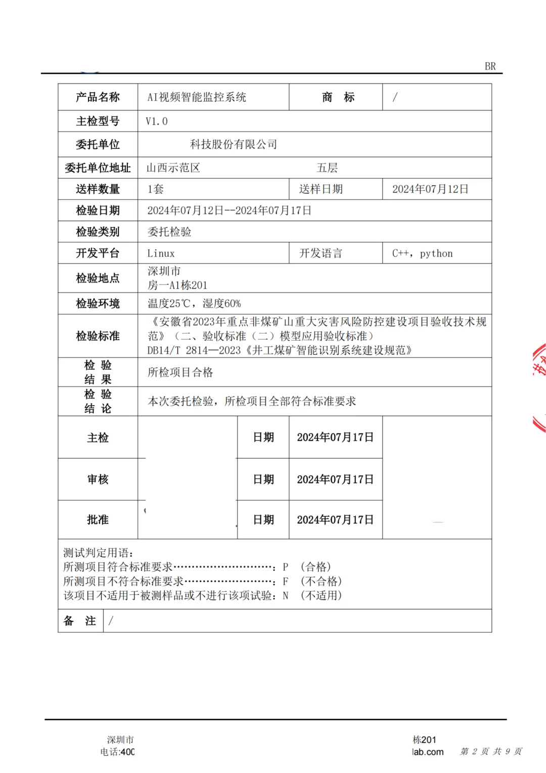监控系统的检测报告